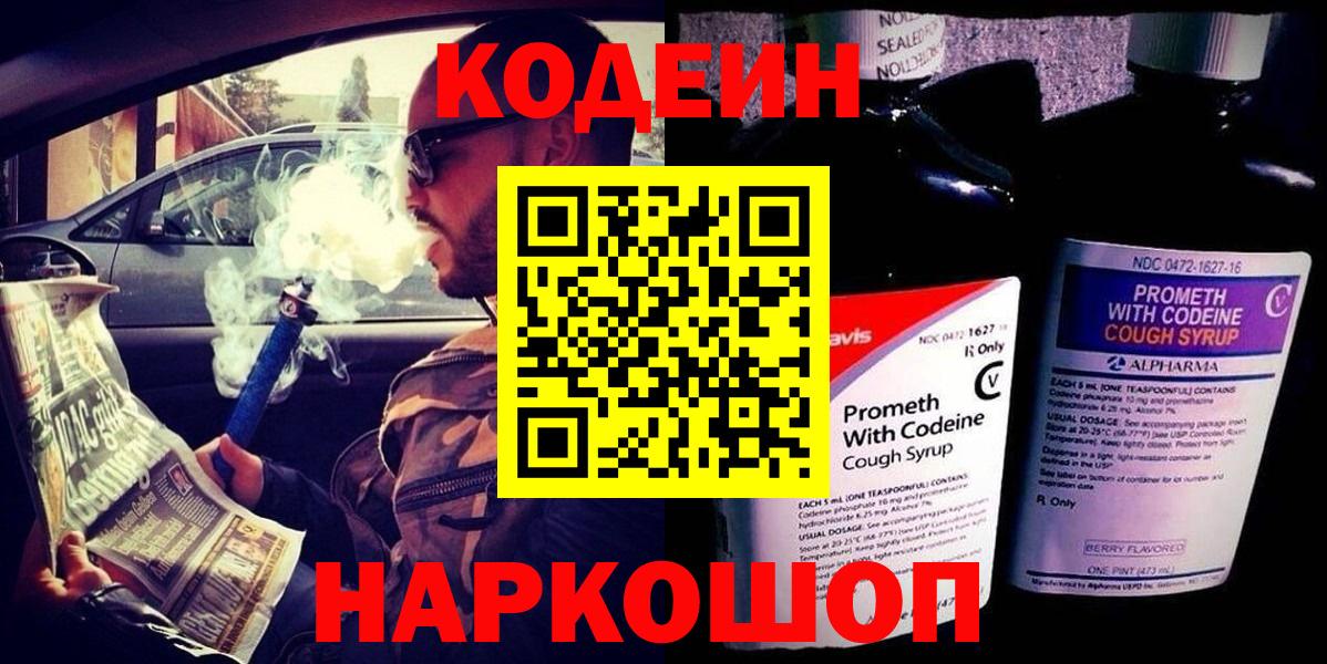 Codein напиток Lean (лин)  Вход с VPN  Шатура 